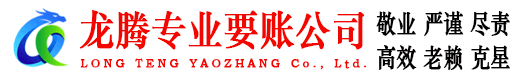张湾龙腾清债公司